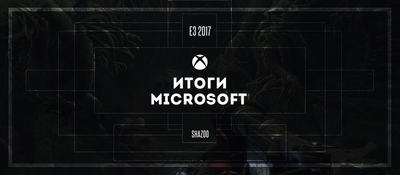Итоги пресс-конференции Microsoft на E3 2017 — главные трейлеры