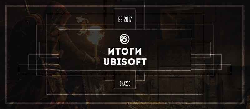 Итоги пресс-конференции Ubisoft на E3 2017 — главные трейлеры
