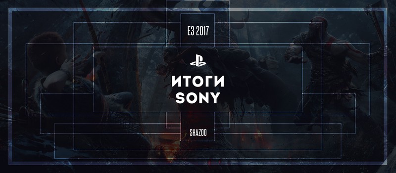 Итоги пресс-конференции Sony на E3 2017 — главные трейлеры