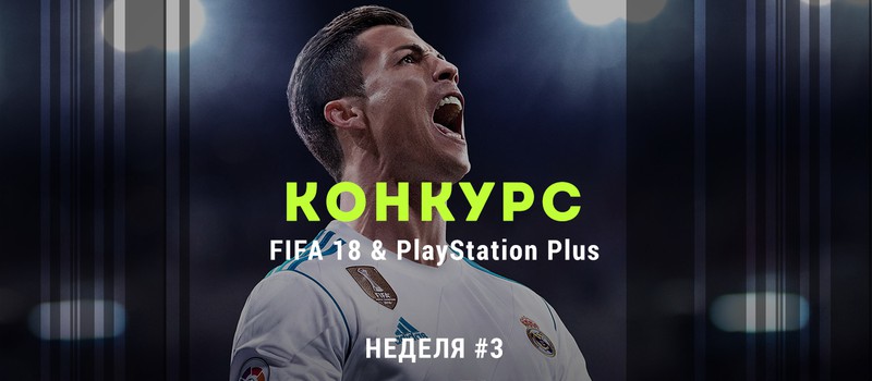 Большой конкурс FIFA 18 + PS Plus: третья неделя