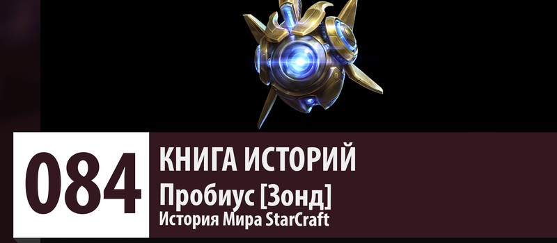 История Мира StarCraft: Пробиус - Зонд Протоссов (История Персонажа - Юнита )