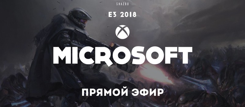 E3 2018: Прямой эфир с презентации Microsoft с переводом Shazoo