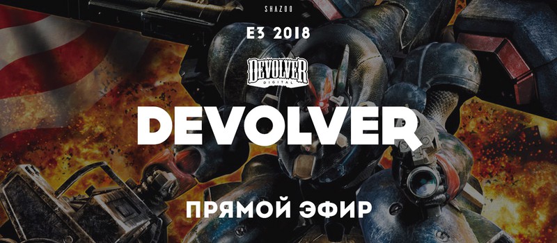 E3 2018: Прямой эфир с презентации Devolver Digital
