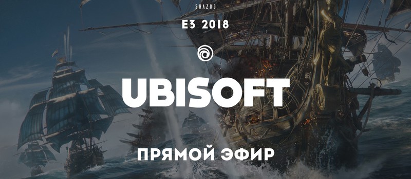 E3 2018: Прямой эфир с презентации Ubisoft с переводом Shazoo