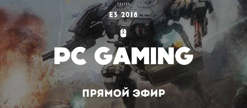 E3 2018: Прямой эфир с презентации PC Gaming