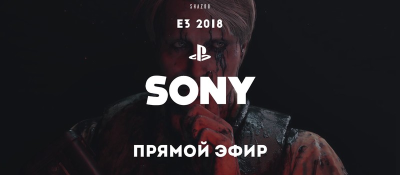 E3 2018: Прямой эфир с презентации Sony
