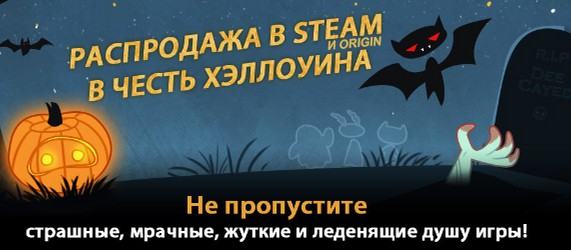 Хэллоуин в Origin и Steam - время скидок