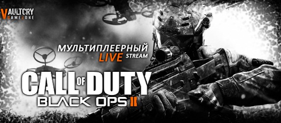 Call of Duty Black Ops 2 - Мультиплеерный Live стрим от Vaultcry