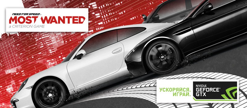 Стань Most Wanted с Nvidia