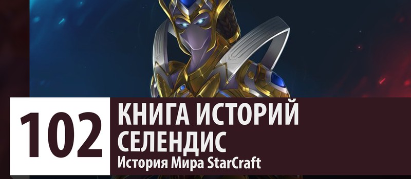 История Мира StarCraft: Селендис (История персонажа)