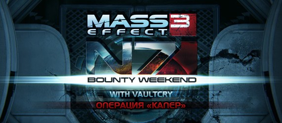 Mass Effect 3 - Готовимся к выходному заданию N7 «Капер»