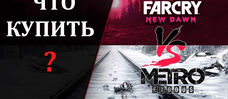 Что купить Metro: Exodus или Far Cry New Dawn? Точно не Crackdown 3!