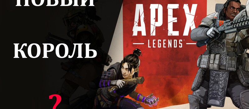 Обзор Apex Legends - да здравствует король!