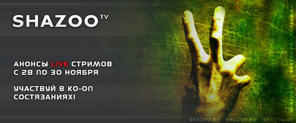 Shazoo TV - Анонсы LIVE стримов на 28-30 ноября