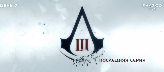 Прохождение Assassins Creed III - Часть 7 - Live. Последняя серия