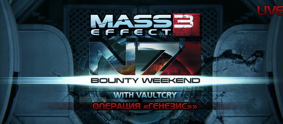 N7 Bounty Weekend LIVE: Операция "Генезис"