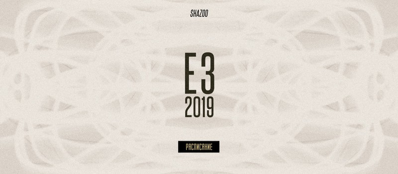 Расписание всех трансляций E3 2019