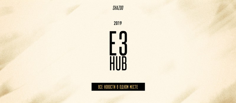 Хаб E3 2019 на Shazoo: Ночная тема, чат, обновление черного списка