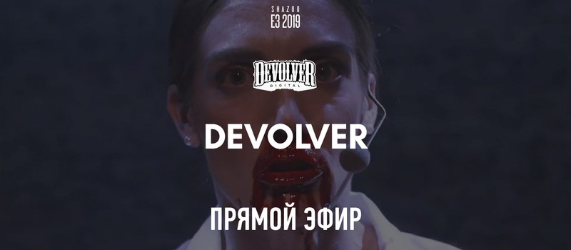 E3 2019: Прямой эфир с презентации Devolver