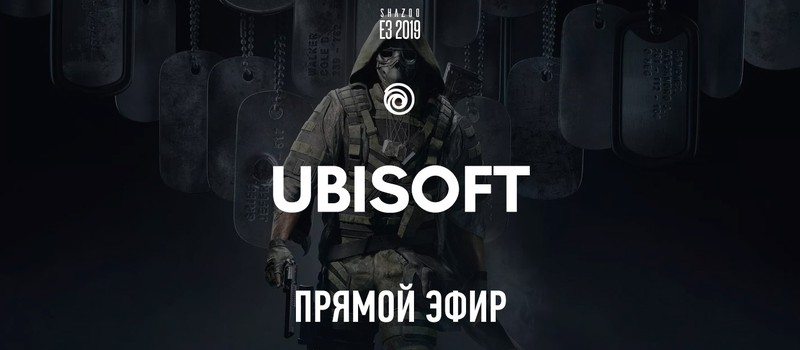 E3 2019: Прямой эфир с презентации Ubisoft