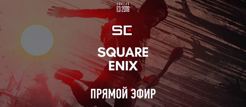 E3 2019: Прямой эфир с презентации Square Enix