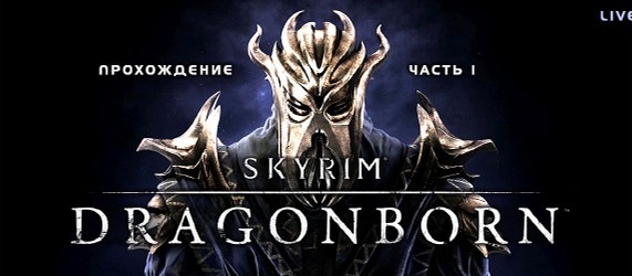 Живое прохождение TES V: Skyrim - Dragonborn - Часть 1