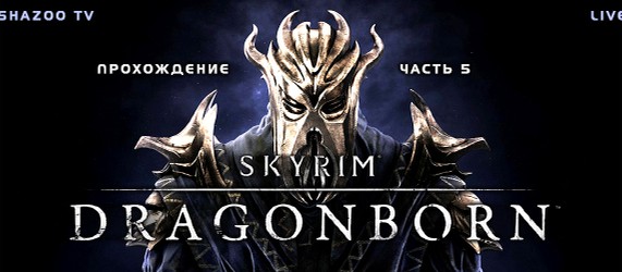 Живое прохождение TES V: Skyrim - Dragonborn - Финальная часть