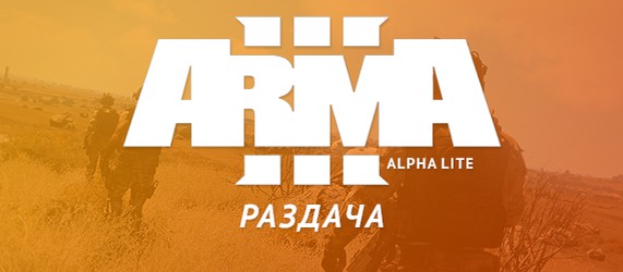 UPD! Субботняя раздача – ArmA 3 Alpha Lite