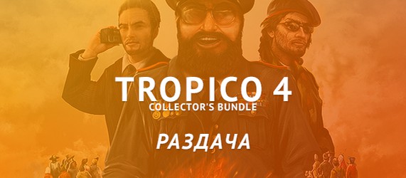 UPD! Субботняя раздача – Tropico 4 Collector's Bundle