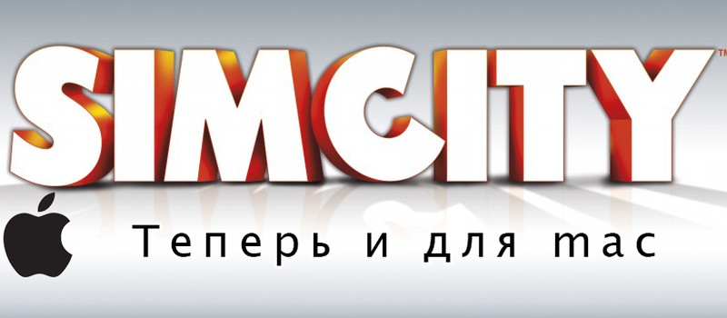 Simcity выйдет для Mac 11 июня