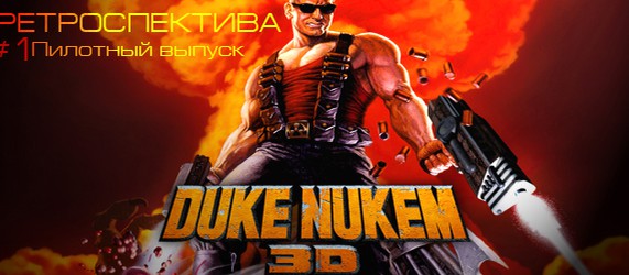 Ретроспектива #1: Duke Nukem 3D (1996)