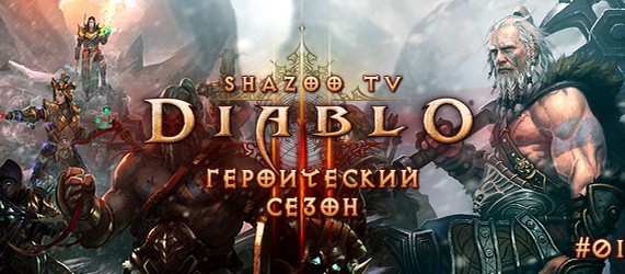 Diablo 3: Героический сезон на Shazoo TV - Часть 1
