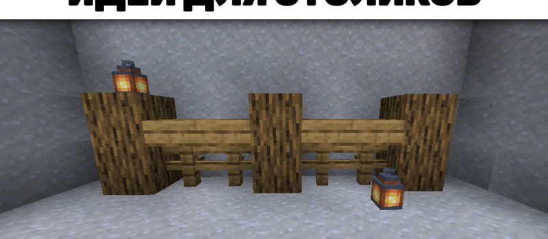 Идеи для столов в Minecraft
