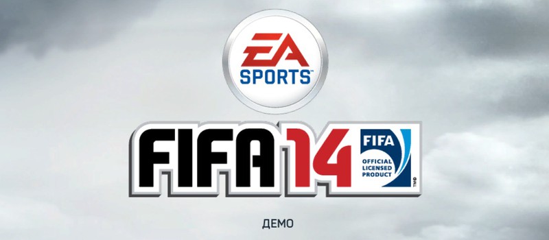 FIFA 14: личный взгляд
