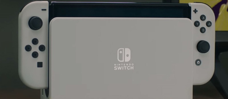 СМИ: Производство Switch OLED обходится Nintendo в дополнительные 10 долларов