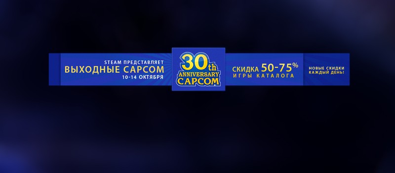 Распродажа игр Capcom на Steam