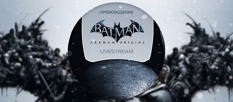 Batman: Arkham Origins - Живое прохождение с Vaultcry