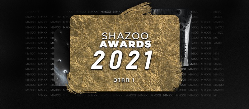 Shazoo Awards 2021 — Этап 1: Сбор номинантов на лучшие игры года
