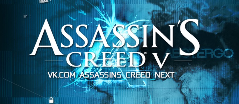 Первые упоминания об Assassin's Creed 5 (!) от Ubisoft?