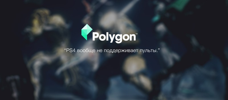 Polygon дезинформирует геймеров о возможностях PS4