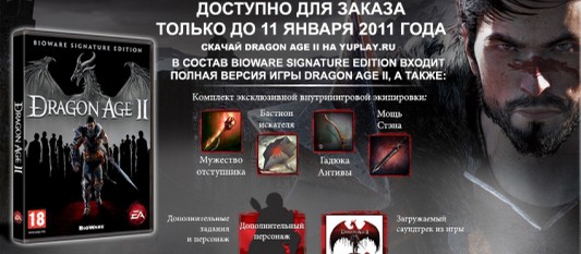 Предварительный заказ на Dragon Age 2 Bioware Signature Edition