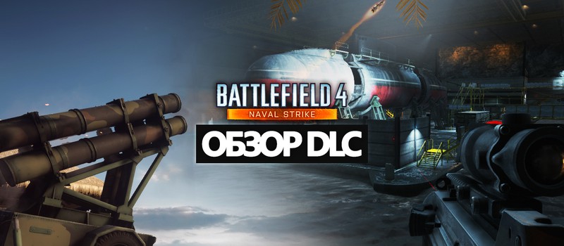 Battlefield 4: Naval Strike - Обзор дополнения