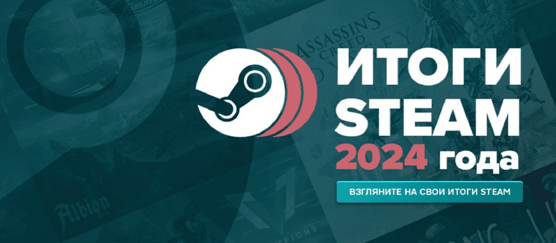 Valve запустила в Steam страницу с персональными итогами года