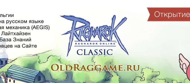 Классика Ragnarok Online на новом сервере