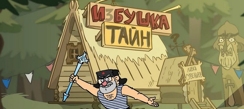 Gravity Falls по-русски