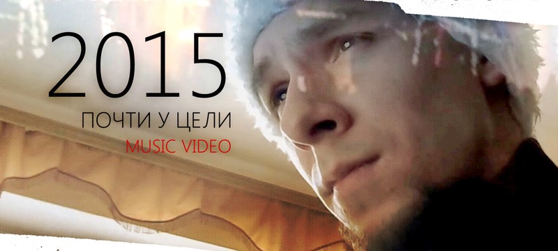 2015 Почти у цели