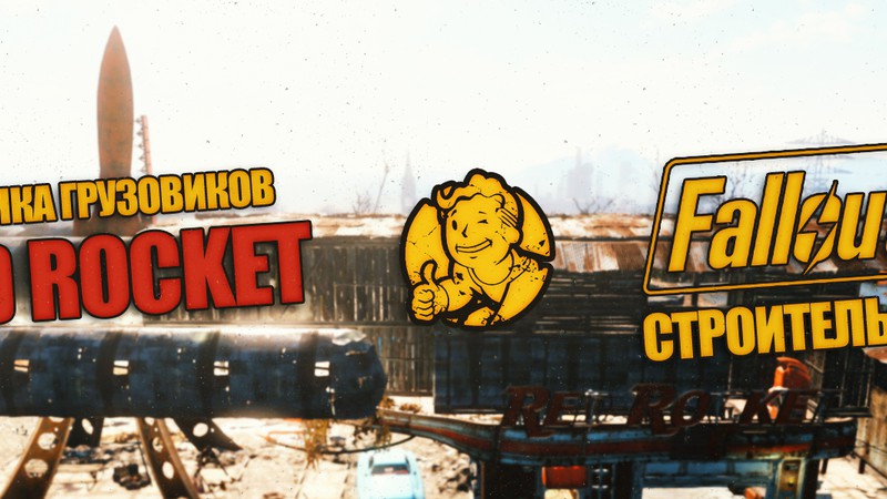 Fallout 4 как поставить дверь в красной ракете