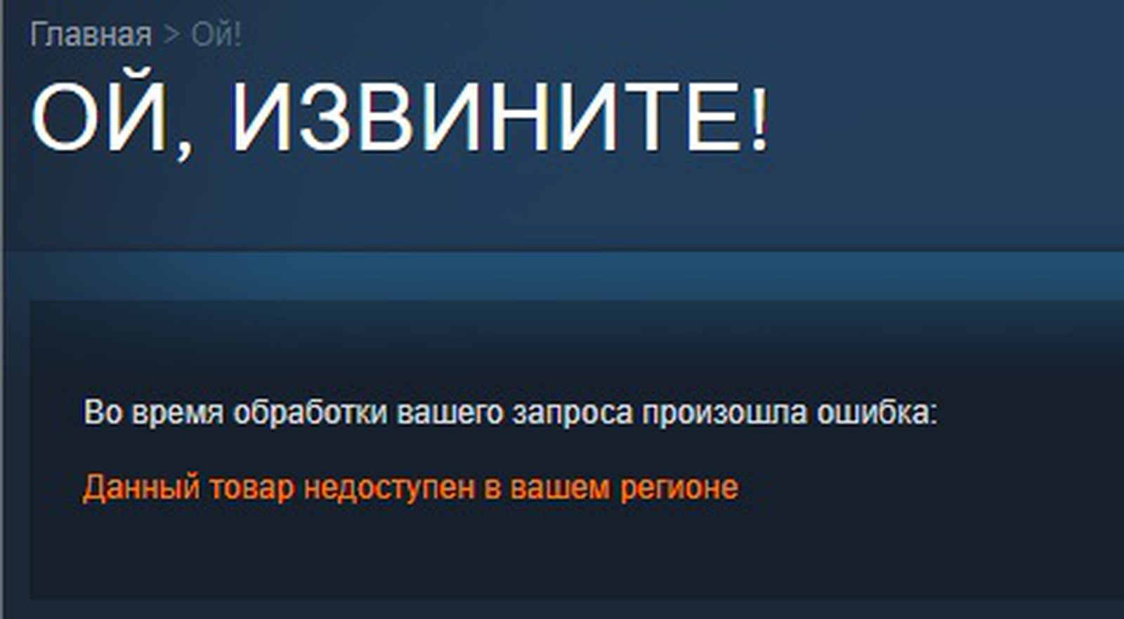 Steam будет недоступен. Игры недоступные в России. Продукт недоступен в вашем регионе стим. Игра недоступна. Недоступные игры в России стим.